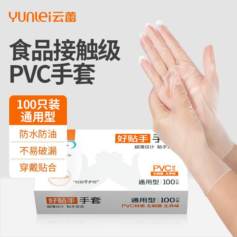 云蕾好贴手手套家用一次性乳胶清洁防护检查厨房家务PVC材质100只