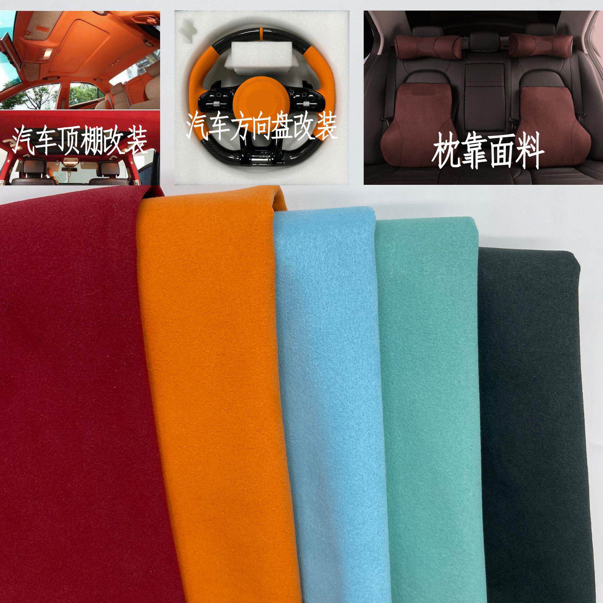 仿麂皮汽车顶棚方向盘改装枕靠面料绒面革多颜色翻毛皮