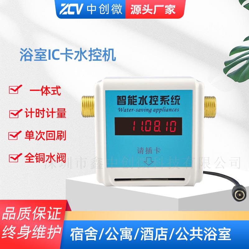 智能ic卡水控机浴室节水器卫浴一卡通刷卡机水控器校园热水表
