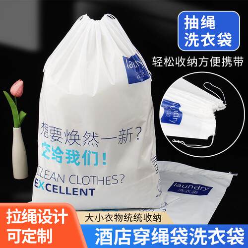 酒店宾馆洗衣袋穿绳一次性塑料洗衣袋加厚束口抽绳通用脏衣袋现货