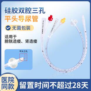 一次性使用导尿管双腔球囊硅胶平头三孔肾造瘘管膀胱造瘘成人无菌