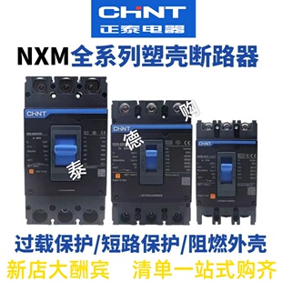 正泰塑壳断路器NXM塑胶外壳式空气开关3P4P 125A250A400A630A三相