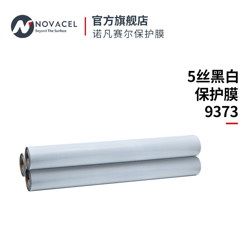 Novacel/诺凡赛尔 5丝黑白保护膜9373防护耐用防水面板防刮