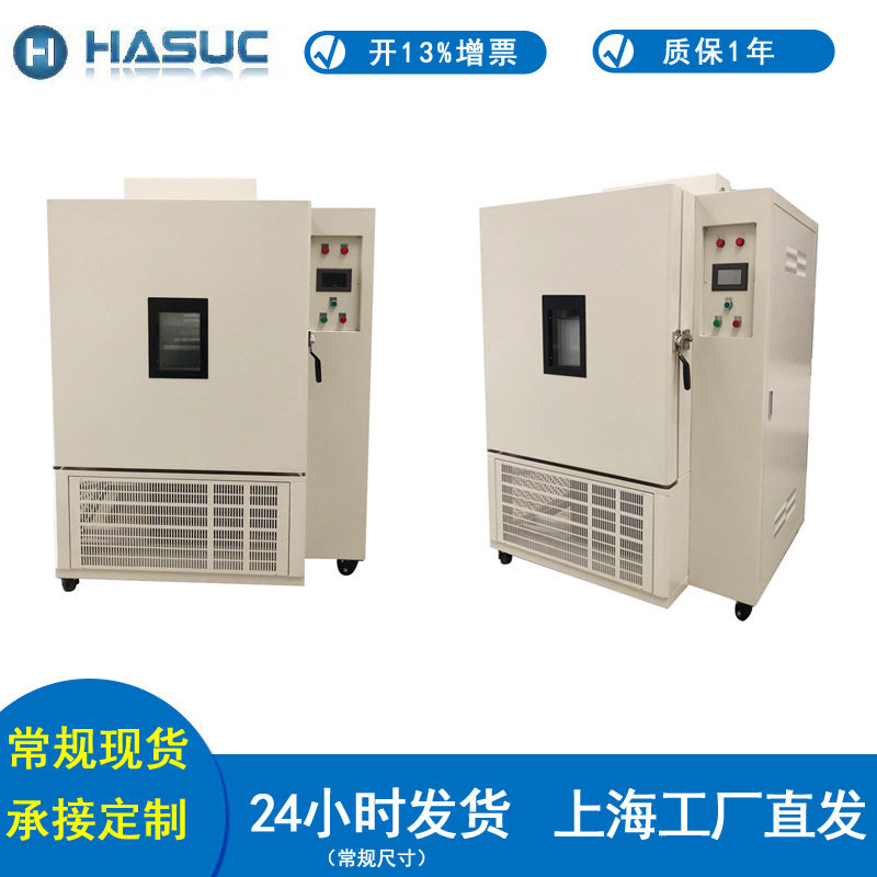 HASUC 高低温试验箱 高低温循环试验箱 恒温恒湿试验箱 高低温箱