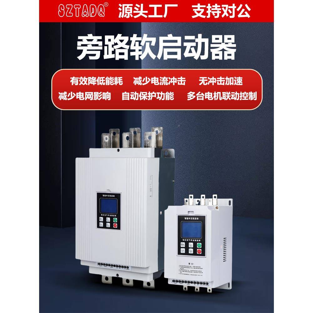 深圳台频达在线38RYP0电V三相机软启动器30/45kw/55/7/90k5w器旁