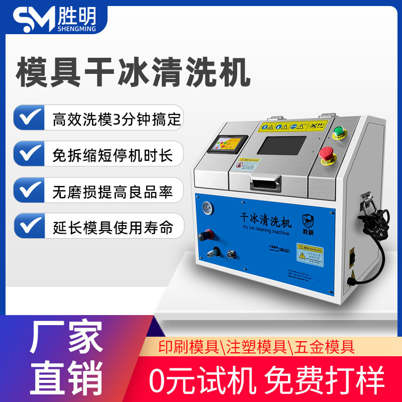 干冰清洗机模具干冰清洗设备厂家工业五金件冲压件模具干冰清洗机