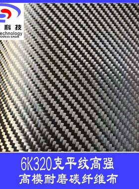 6维K3维耐20克平纹高强高NBV模磨碳纤布无毛絮无色差320克6K碳纤