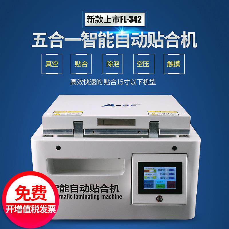 A-BF/不曲屏屏压凡机OCA干胶真FL-341/F贴合除空泡一体机拆屏分离