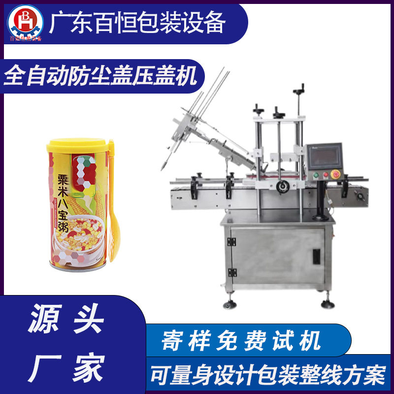 全自动易拉罐铁罐防尘盖压盖机