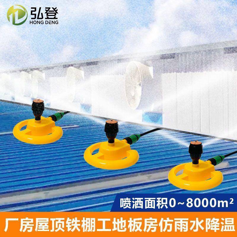 铁皮屋顶降温旋转筑喷大水建洒水器面厂房系统浇水喷淋喷BTC头积