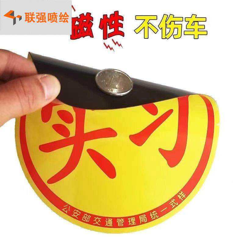 磁性新软上卡手通汽车贴实习985标磁力反光防水创意磁路性胶贴