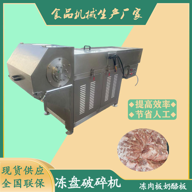 零下十八度冻肉板奶酪撕碎机