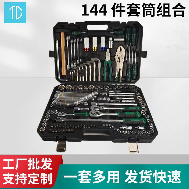 144件随车棘轮套筒扳手组套