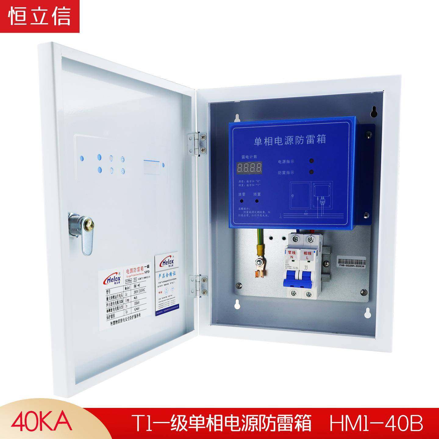 恒立信20V护一级电源防雷箱LJB40KAT110/350浪涌保避2雷箱HM1-40B