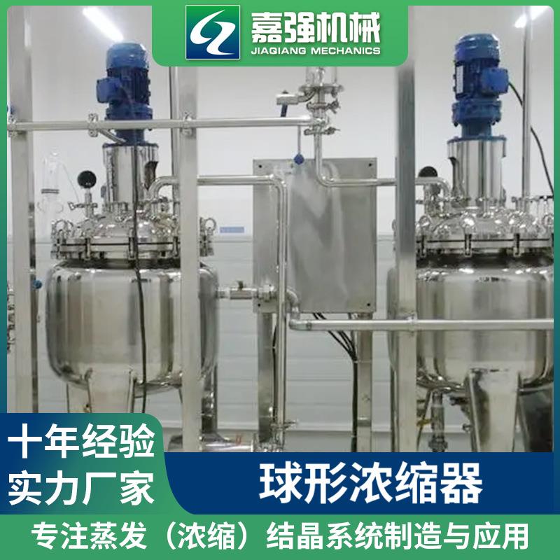嘉球器形浓强缩器蒸馏单效电加热不球形浓缩锈钢蒸持发器支规格