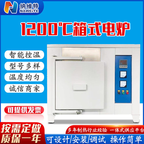 厂家包邮箱式电炉1200度高温实验室箱式电阻炉子工业智能马弗炉