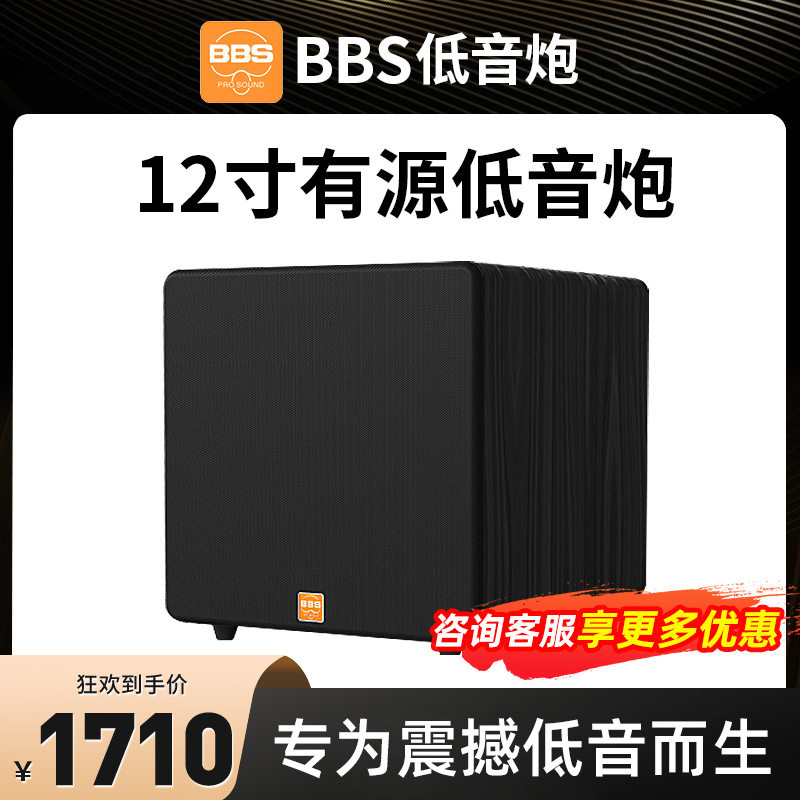 BBS BK12S有源低音炮音响家庭影院超重低音音响家用ktv