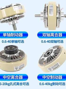 0.6-40k899BgFL/中Z/P/PC单轴磁粉制动器双轴离合器空心张F力控制