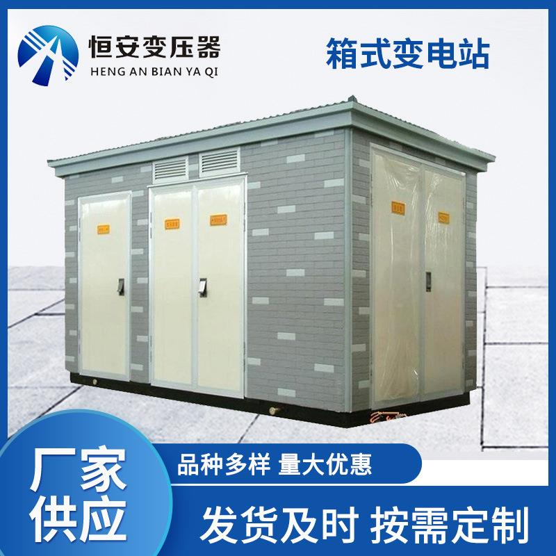预装外式变电变站器箱变欧式户箱式变压1250kva高压成套电器压器
