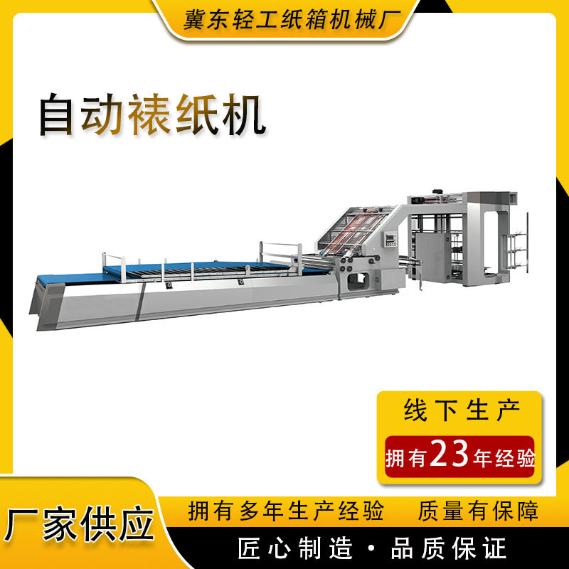 全自动高速裱纸贴面机