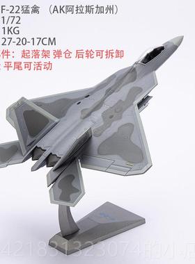 高档1:72 F22隐形战斗机合金模型美国 f2品2猛真成军事航彷模摆禽