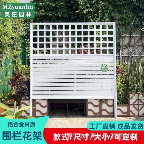 MZLY0026铝金合网格栏杆花架篱笆栏围挡园挡艺爬藤栅架庭院隔护栏