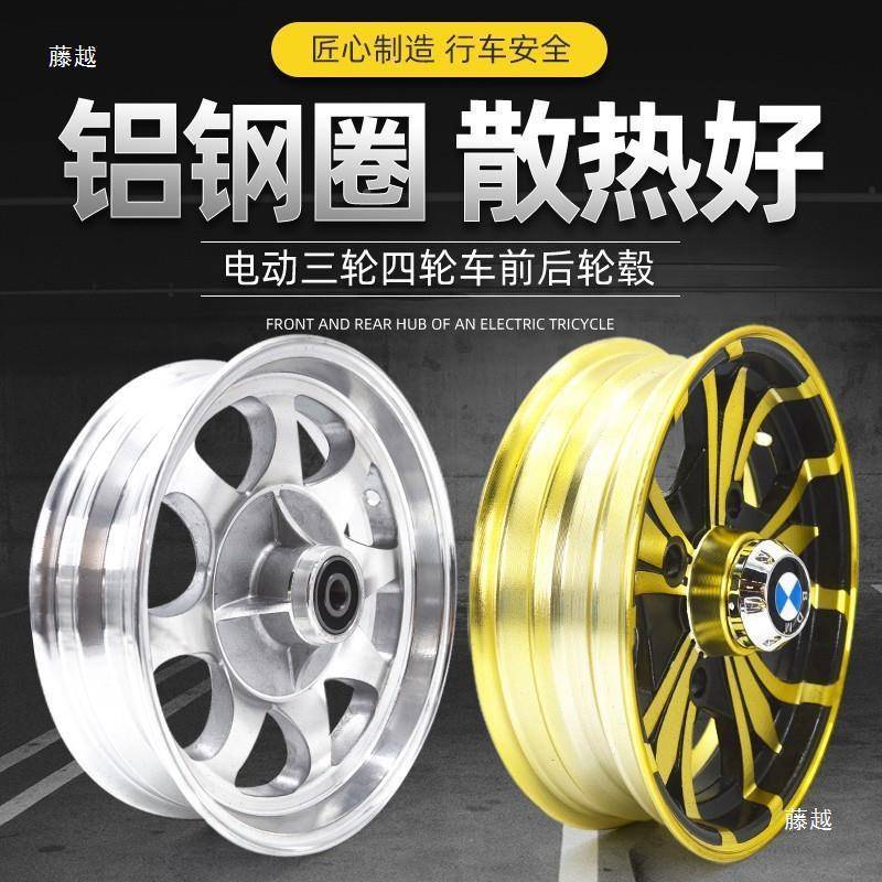 电动三轮车轮毂后481700-0碟刹前轮350-10四轮车450-0铝合金1轮钢