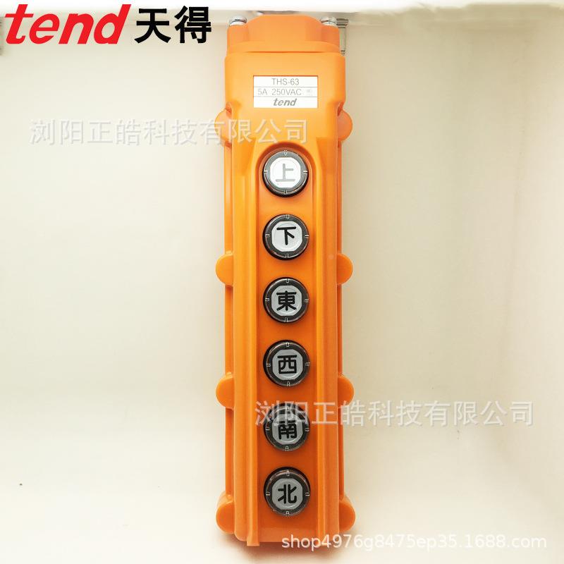 TEND天得吊车开关2THS-61-6-63天THS631-66电葫芦上下东8西TH车S-