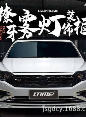 87019-1款新动速腾雾灯框纤雾灯獠牙款装饰保护罩框烤黑碳维粘贴2