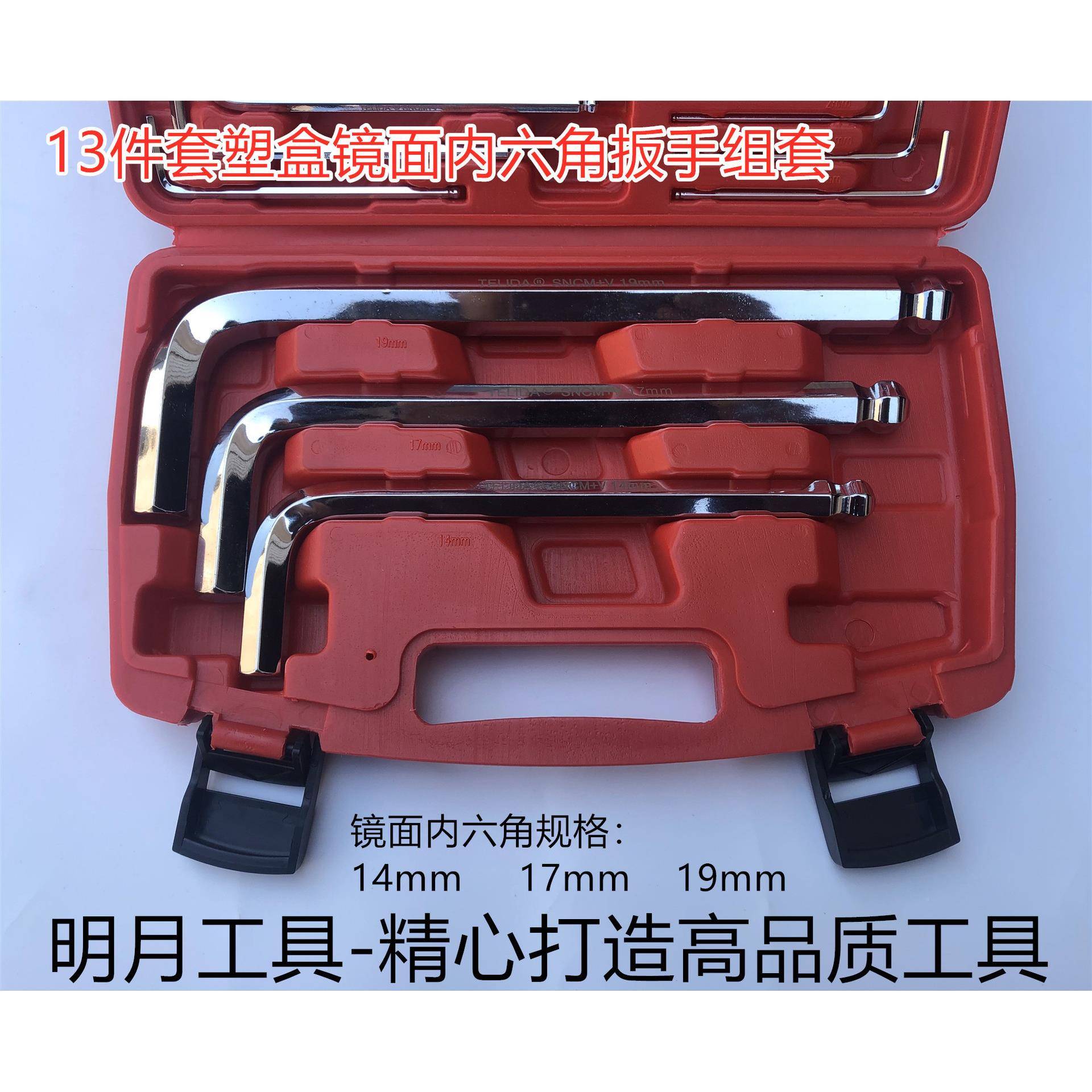 1手3件套塑内771盒镜面角扳组套1.5-1六9MM