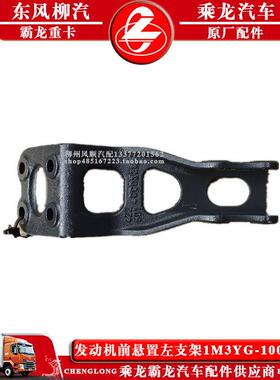 乘龙M3汽车柳发G551动机前悬置左汽支架1M3Y-1001011东风原厂配件