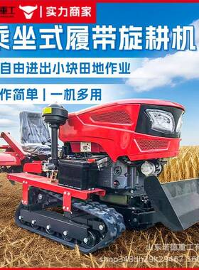 履带式旋耕水旱两用大开沟农YYU田果棚园耕管理农用座驾式机微机