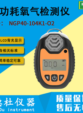 NGP40-104K1-O2便携式低功耗氧气检测仪 便携式氧气分析仪