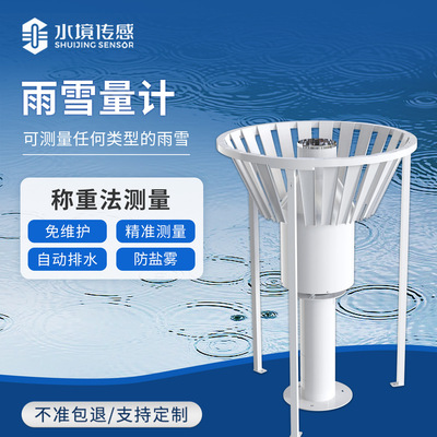称重式雨雪量计蒸发量实时降雨量监测设备降雪雨夹雪冻雨监测仪