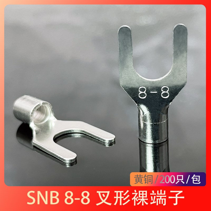 SNB8-8接线端子 叉型Y型U形端头黄铜冷压裸线鼻200只