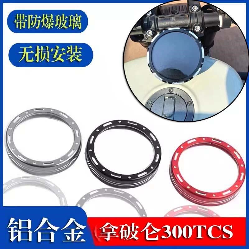 奔达拿破仑300TCS液晶码仪表膜保护罩金吉拉450仪改装表盘装饰罩