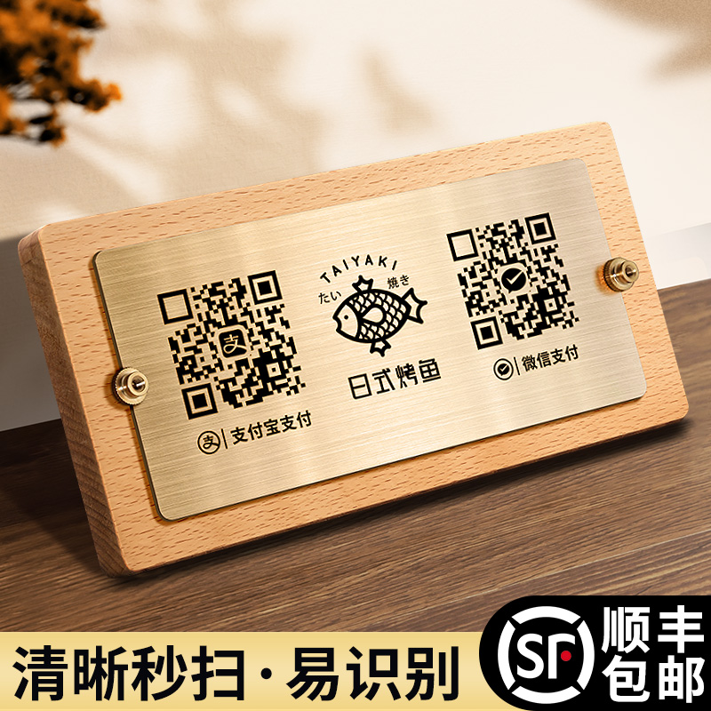 二维码展示牌订制商家店铺创意不锈钢收钱码立牌定做胡桃木微信支