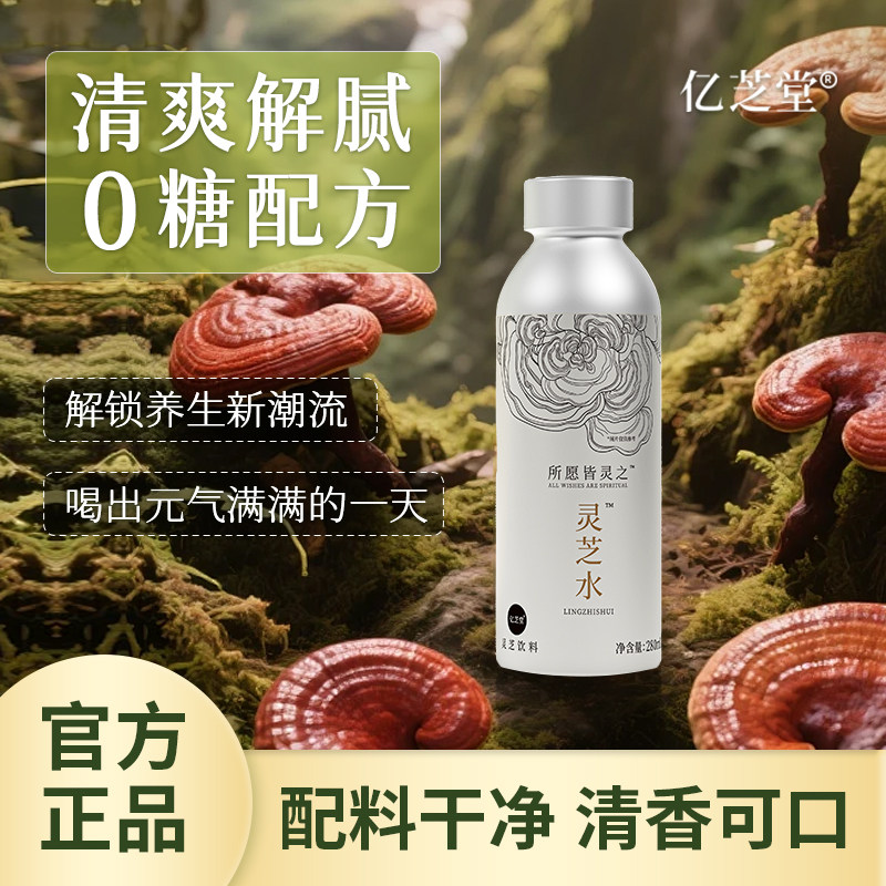 亿芝堂灵芝水280ml*8瓶0蔗糖0脂熬夜常备植物饮品中式养生水饮料,咖啡/麦片/冲饮,植物饮料,淘宝优惠券,粉丝福利购,淘宝优惠卷