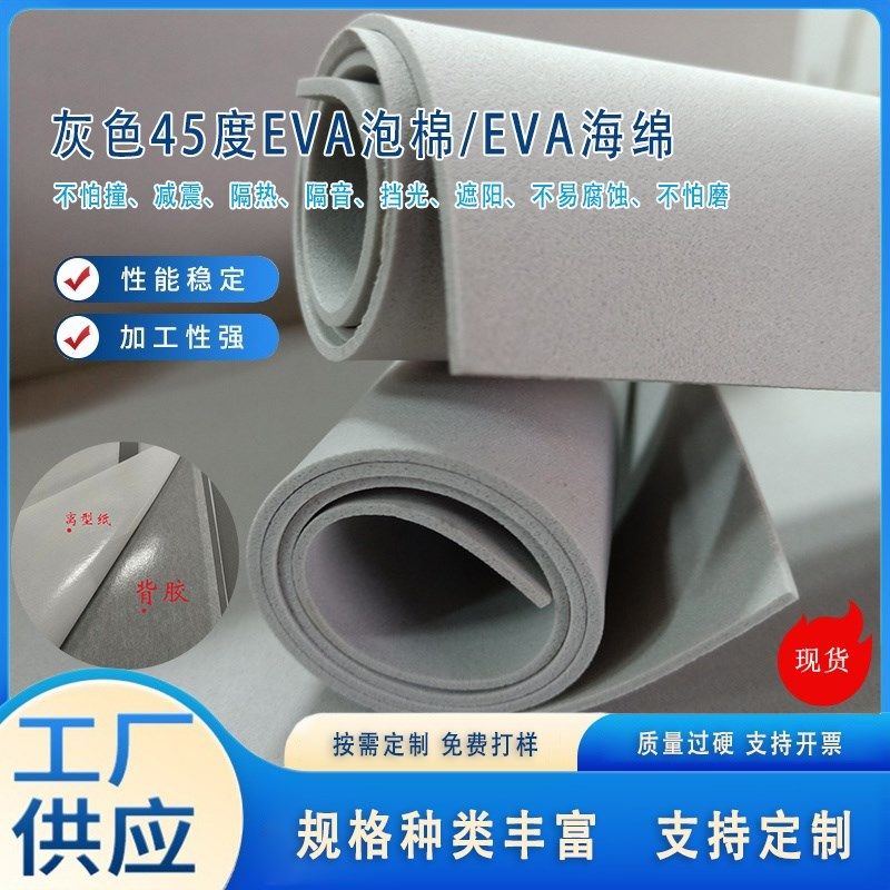 45度eva浅灰色泡棉材料泡沫板eva海绵背胶各种厚度卷材可模切定制