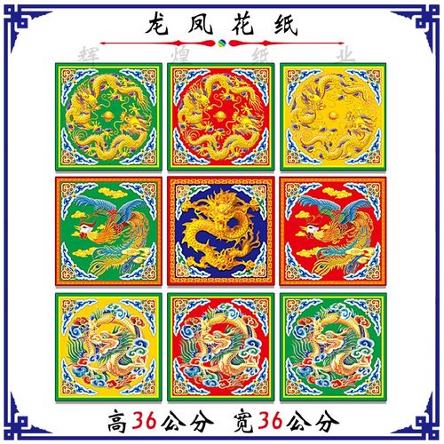龙凤花纸 纸杂花纸 龙花纸 凤花纸 龙头花纸 道场龙凤花纸 龙凤