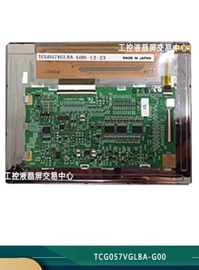 原装TCG057VGLBA-G00,TCG057VGLBB-G00显示屏TCG057VGLCB-G00议价