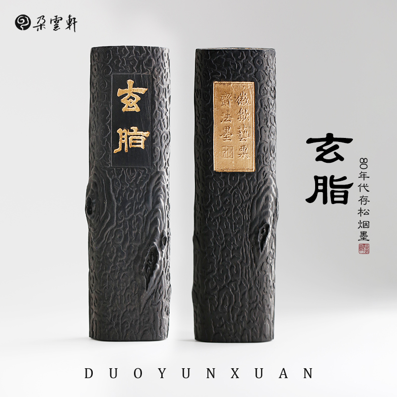 【朵云轩旧藏墨锭】 冯良才艺粟斋 二两玄脂墨 文房四宝墨块礼盒