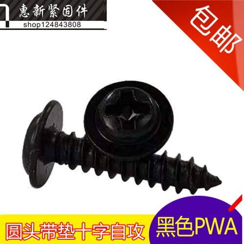 黑色圆头带垫自攻螺丝 PWA圆头带介十字自攻 电子小螺丝 M1.7M2
