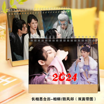 檀健次杨紫2024年台历挂历定制长相思小夭相柳防风邶日历摆件摆台