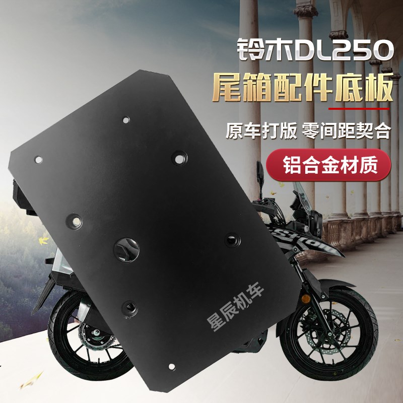 适用DL250尾箱SHAD夏德尾箱39L40L45L48L底板托板dl250改装配件