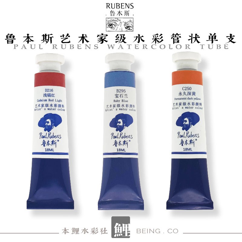 鲁本斯透明水彩颜料大师级艺术家级18ml管状特殊色分层色沉淀色