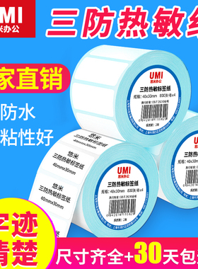 三防热敏标签纸40x30 20 60150不干胶打印纸100x100标签防水奶茶