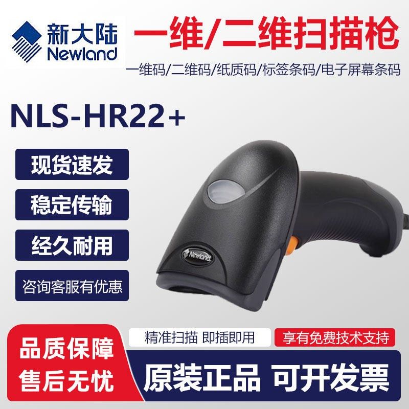 新大陆OY26-RF/NLS-HR22/OY20+无线扫描扫码枪码商超收付款条码3