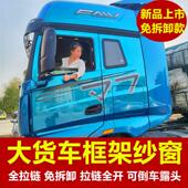 免折叠款 解放J7专用大货车框架纱窗车载蚊帐防蚊虫窗纱至尊四季 版