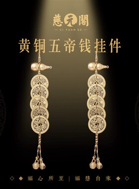 慈元阁五帝钱门对门家中葫芦挂件真品古币吊黄铜钱入户大门摆件